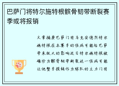 巴萨门将特尔施特根髌骨韧带断裂赛季或将报销