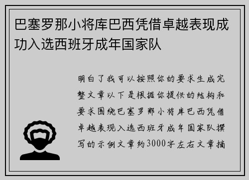 巴塞罗那小将库巴西凭借卓越表现成功入选西班牙成年国家队 巴塞罗那小将库巴西凭借卓越表现成功入选西班牙成年国家队