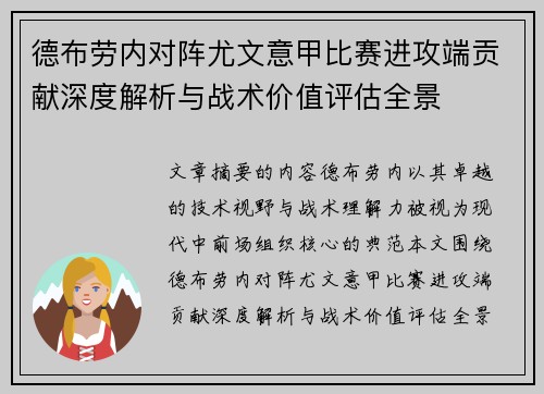 德布劳内对阵尤文意甲比赛进攻端贡献深度解析与战术价值评估全景