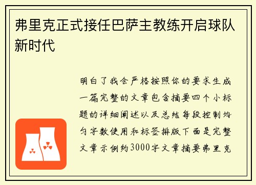 弗里克正式接任巴萨主教练开启球队新时代