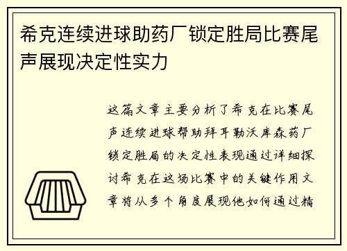 希克连续进球助药厂锁定胜局比赛尾声展现决定性实力