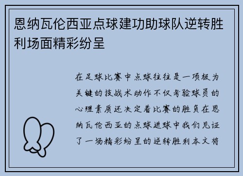 恩纳瓦伦西亚点球建功助球队逆转胜利场面精彩纷呈 恩纳瓦伦西亚点球建功助球队逆转胜利场面精彩纷呈