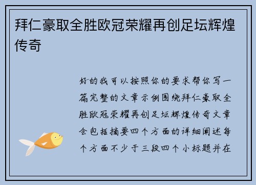 拜仁豪取全胜欧冠荣耀再创足坛辉煌传奇