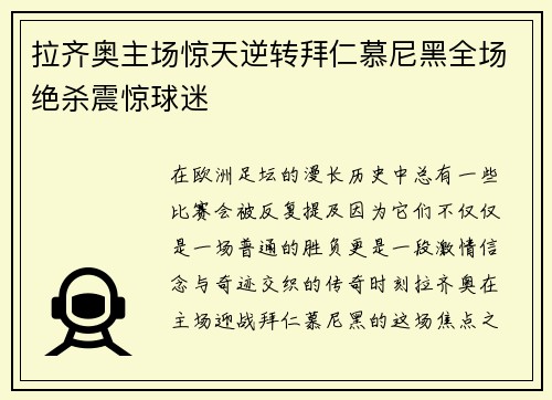 拉齐奥主场惊天逆转拜仁慕尼黑全场绝杀震惊球迷 拉齐奥主场惊天逆转拜仁慕尼黑全场绝杀震惊球迷