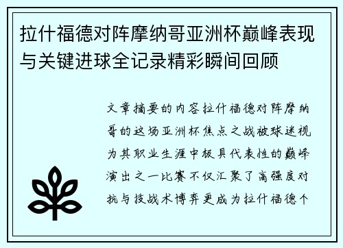 拉什福德对阵摩纳哥亚洲杯巅峰表现与关键进球全记录精彩瞬间回顾 拉什福德对阵摩纳哥亚洲杯巅峰表现与关键进球全记录精彩瞬间回顾