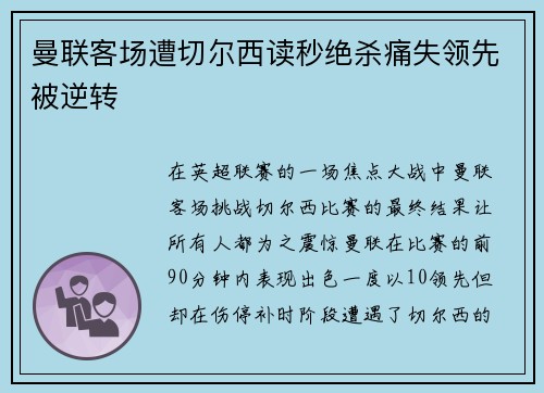 曼联客场遭切尔西读秒绝杀痛失领先被逆转 曼联客场遭切尔西读秒绝杀痛失领先被逆转