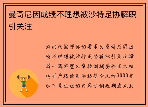 曼奇尼因成绩不理想被沙特足协解职引关注