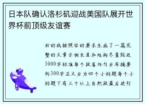 日本队确认洛杉矶迎战美国队展开世界杯前顶级友谊赛