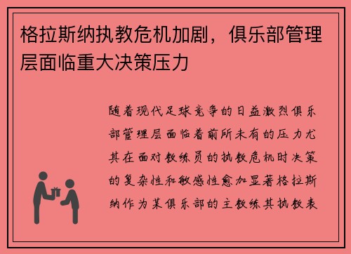 格拉斯纳执教危机加剧,俱乐部管理层面临重大决策压力 格拉斯纳执教危机加剧,俱乐部管理层面临重大决策压力