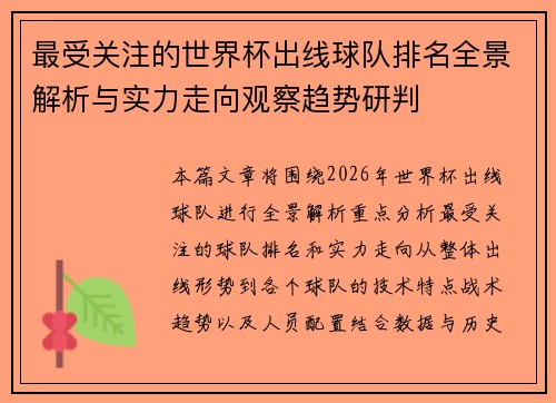 最受关注的世界杯出线球队排名全景解析与实力走向观察趋势研判 最受关注的世界杯出线球队排名全景解析与实力走向观察趋势研判