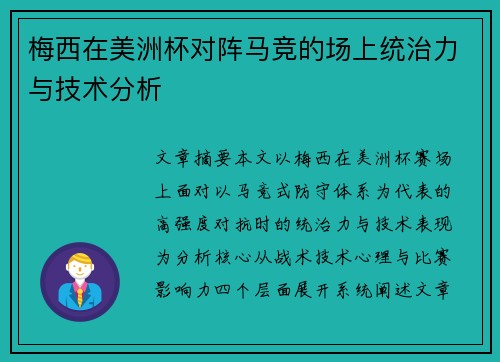梅西在美洲杯对阵马竞的场上统治力与技术分析 梅西在美洲杯对阵马竞的场上统治力与技术分析