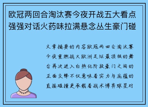 欧冠两回合淘汰赛今夜开战五大看点强强对话火药味拉满悬念丛生豪门碰撞