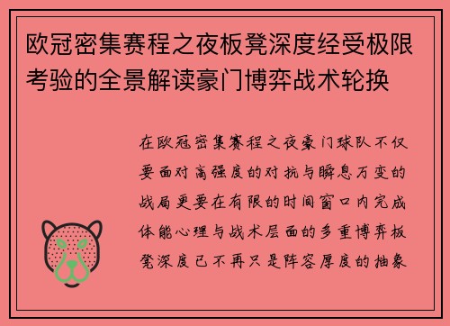 欧冠密集赛程之夜板凳深度经受极限考验的全景解读豪门博弈战术轮换 欧冠密集赛程之夜板凳深度经受极限考验的全景解读豪门博弈战术轮换