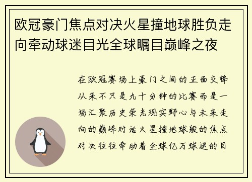 欧冠豪门焦点对决火星撞地球胜负走向牵动球迷目光全球瞩目巅峰之夜 欧冠豪门焦点对决火星撞地球胜负走向牵动球迷目光全球瞩目巅峰之夜