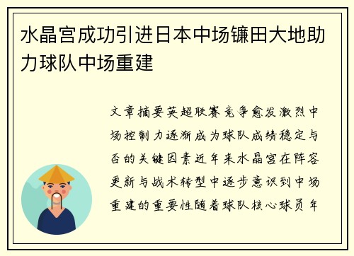 水晶宫成功引进日本中场镰田大地助力球队中场重建
