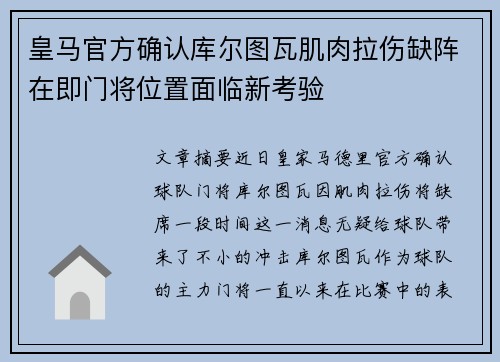 皇马官方确认库尔图瓦肌肉拉伤缺阵在即门将位置面临新考验