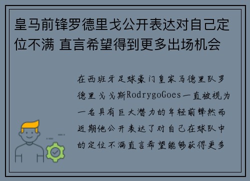 皇马前锋罗德里戈公开表达对自己定位不满 直言希望得到更多出场机会 皇马前锋罗德里戈公开表达对自己定位不满 直言希望得到更多出场机会