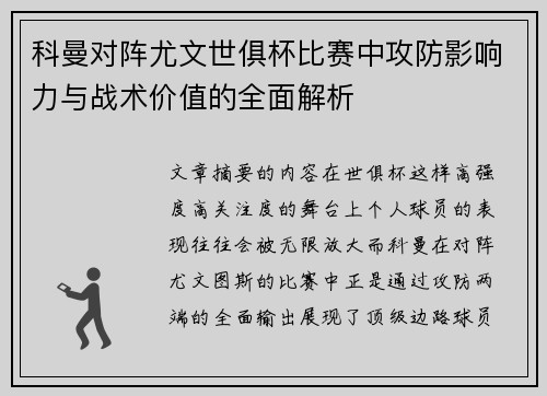 科曼对阵尤文世俱杯比赛中攻防影响力与战术价值的全面解析