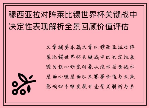 穆西亚拉对阵莱比锡世界杯关键战中决定性表现解析全景回顾价值评估