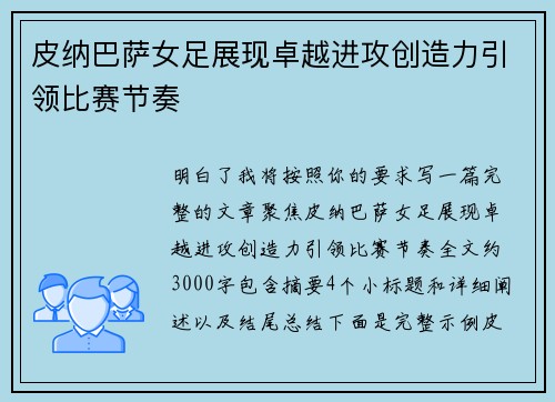 皮纳巴萨女足展现卓越进攻创造力引领比赛节奏