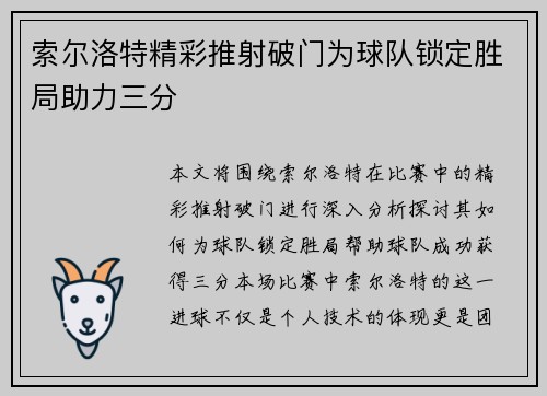索尔洛特精彩推射破门为球队锁定胜局助力三分