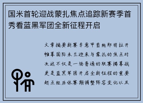 国米首轮迎战蒙扎焦点追踪新赛季首秀看蓝黑军团全新征程开启