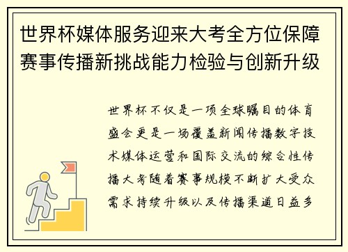 世界杯媒体服务迎来大考全方位保障赛事传播新挑战能力检验与创新升级